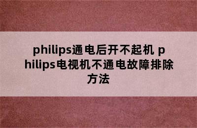 philips通电后开不起机 philips电视机不通电故障排除方法